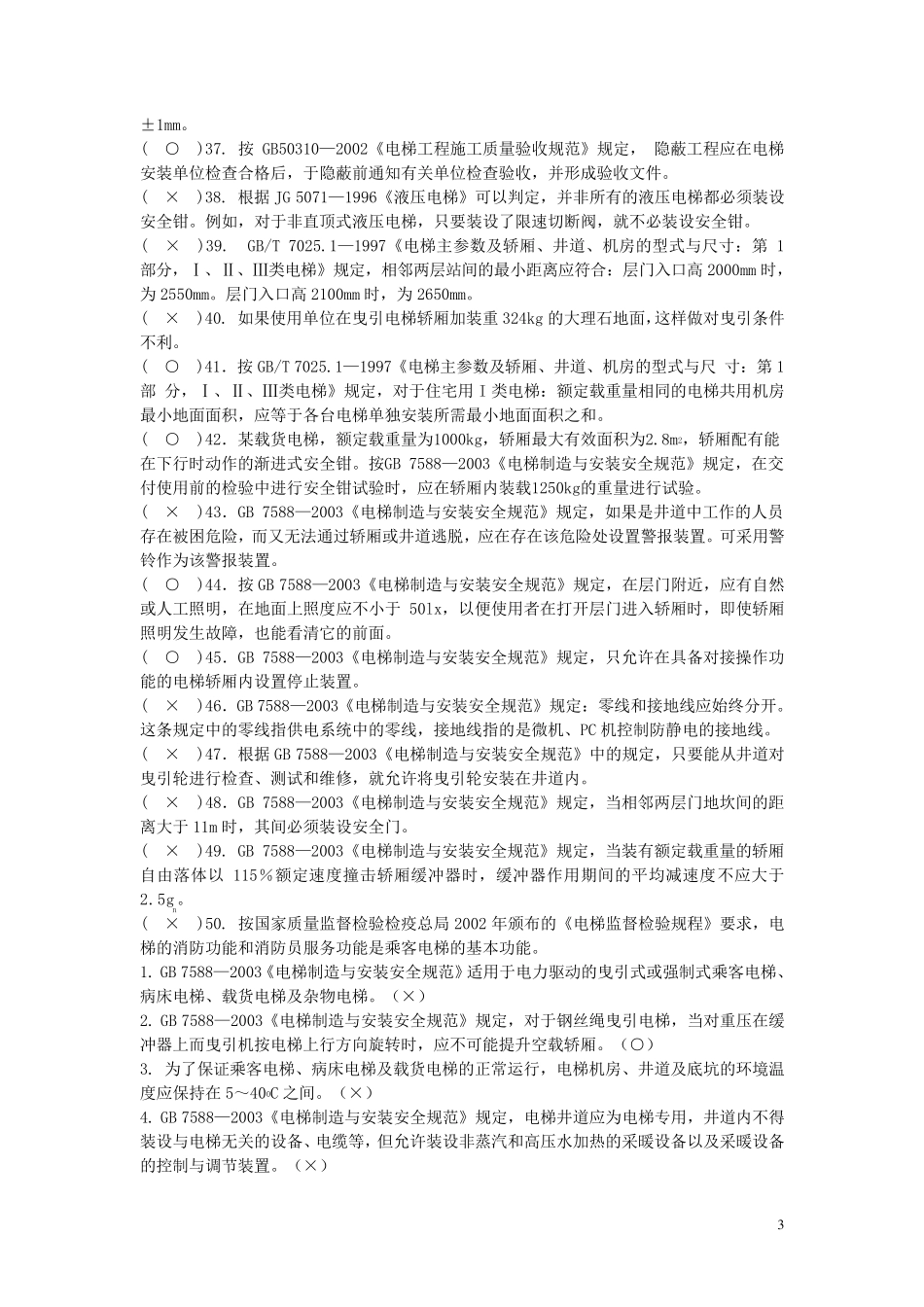 历届电梯检验师考试题含答案_第3页