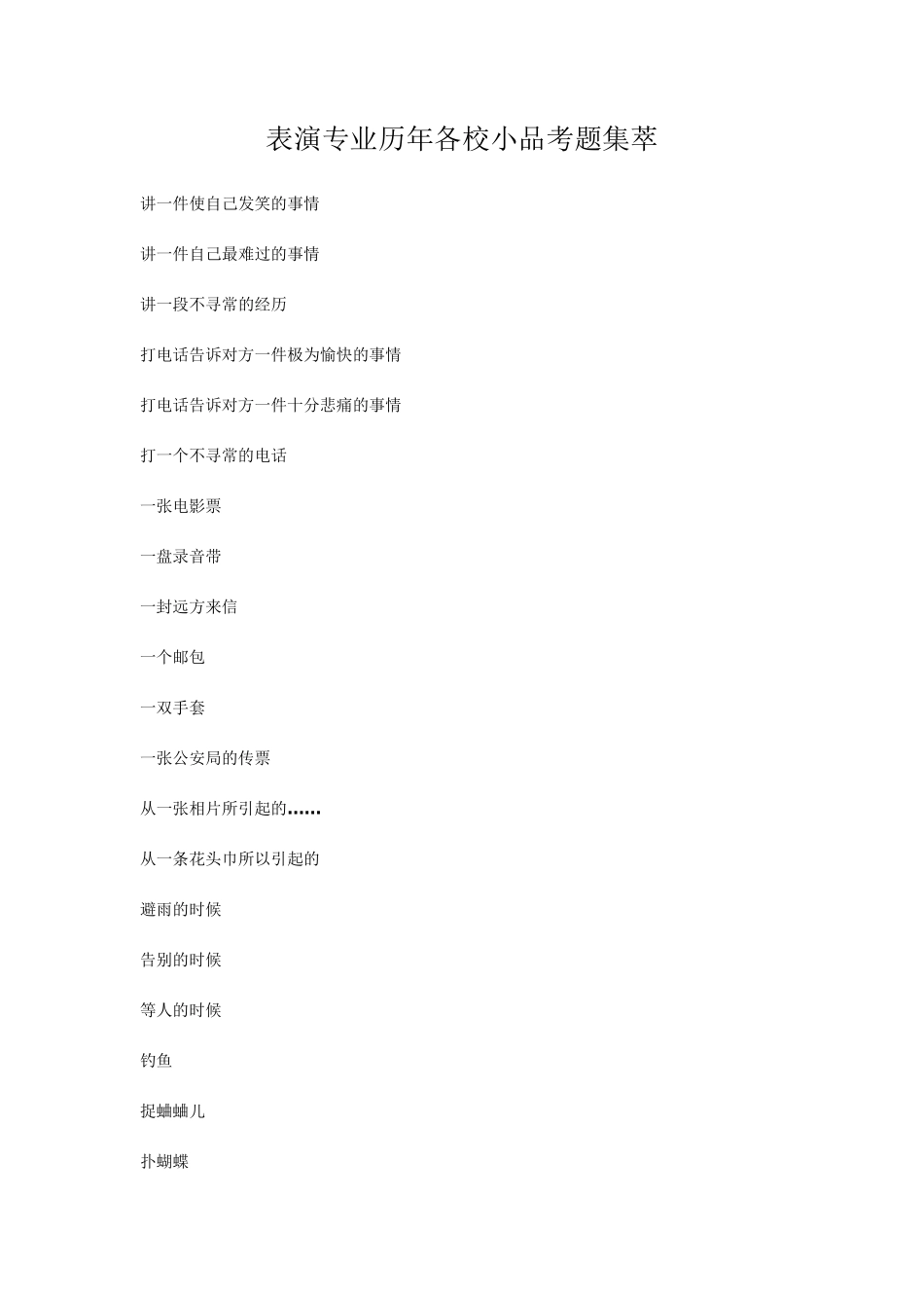 历届艺考小品_第1页