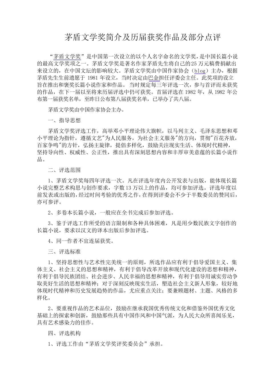 历届茅盾文学奖获奖作品及简介_第1页