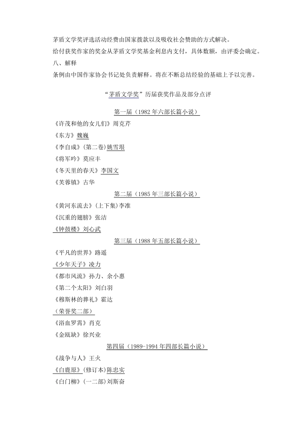 历届茅盾文学奖获奖作品及简介_第3页