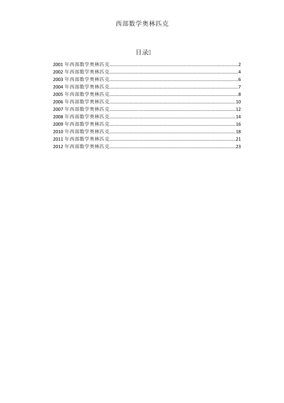 历届西部数学奥林匹克试题_第1页