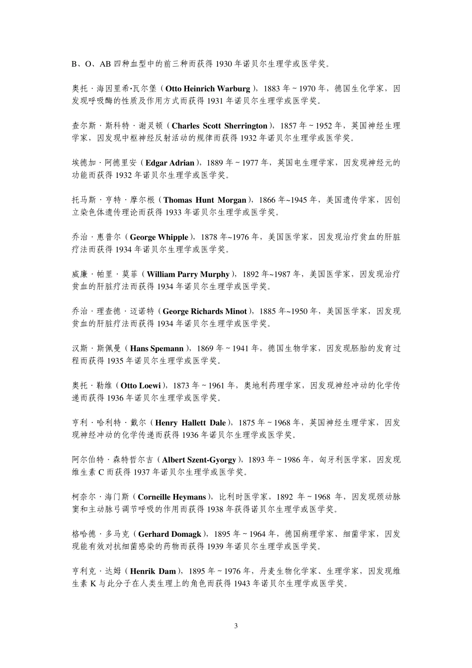 历届诺贝尔生理学或医学奖获奖者简介_第3页