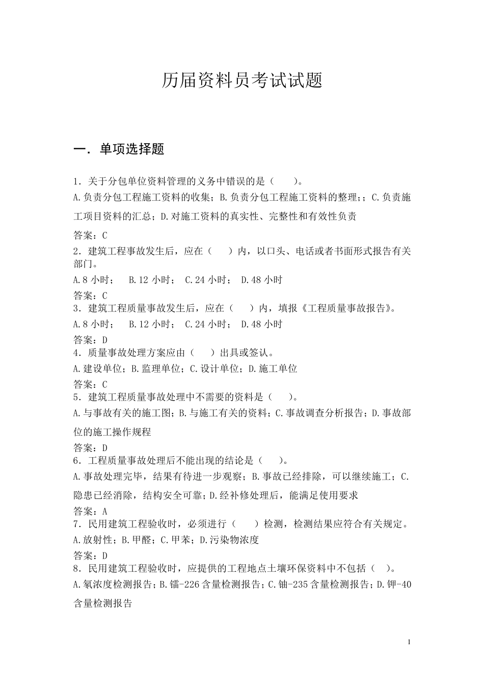 历届资料员考试真题集_第1页