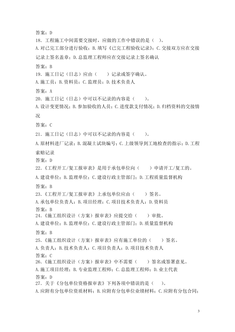 历届资料员考试真题集_第3页