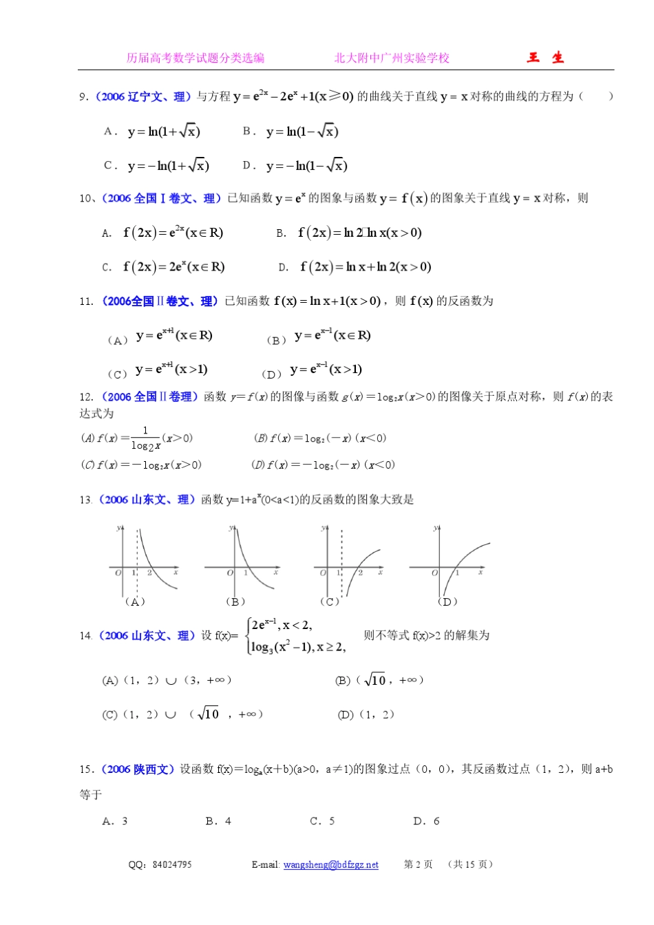 历届高考中的“指数函数和对数函数”试题汇编大全_第2页