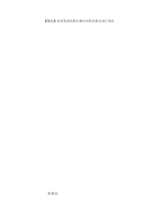 历届高考长难句分析200句(英译汉精准校对自测版)