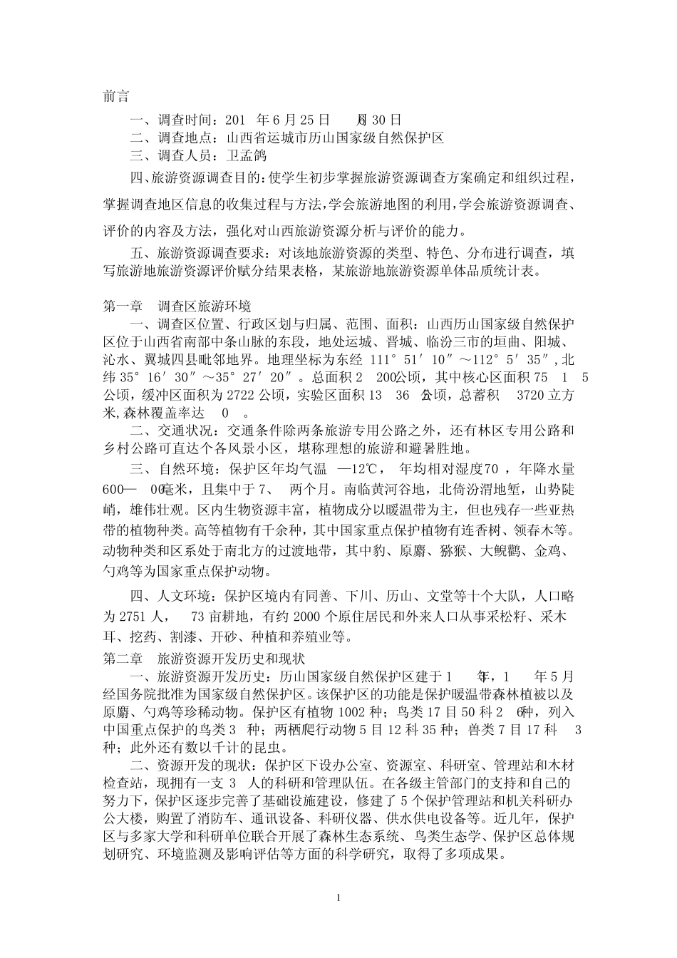 历山旅游资源调查报告_第1页