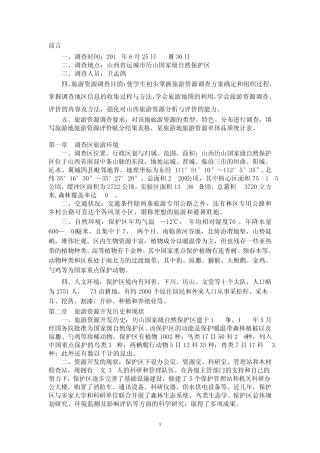 历山旅游资源调查报告