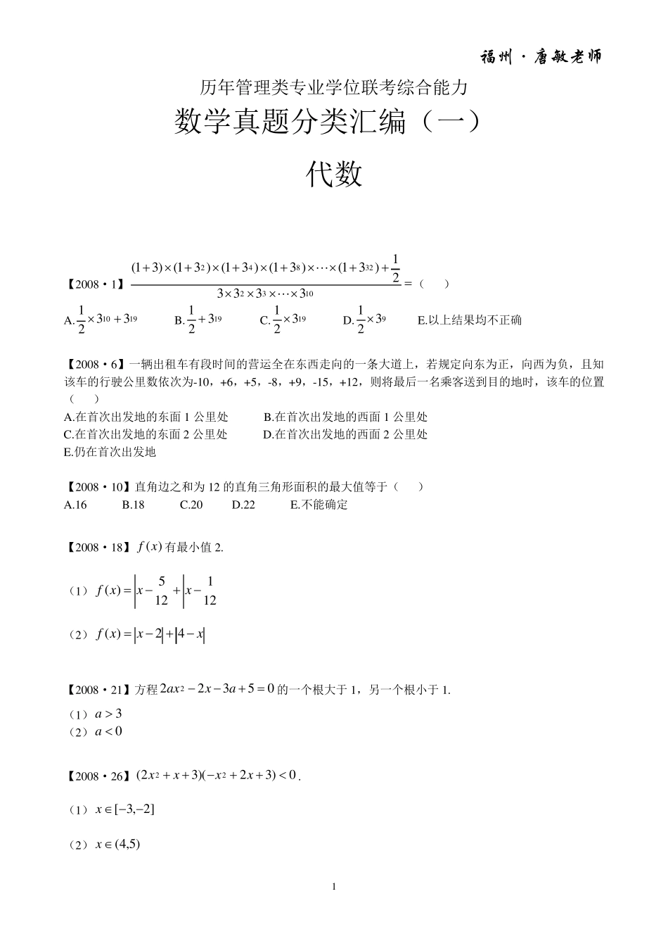 历年(2008~2015)管理类(MBA、MPA、MPAcc、MTA、MEM、MLIS、MAud)联考数学真题分类汇编——代数_第1页