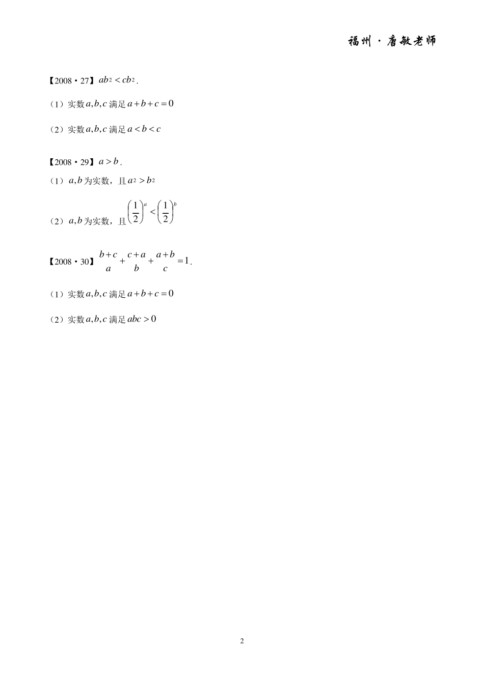 历年(2008~2015)管理类(MBA、MPA、MPAcc、MTA、MEM、MLIS、MAud)联考数学真题分类汇编——代数_第2页