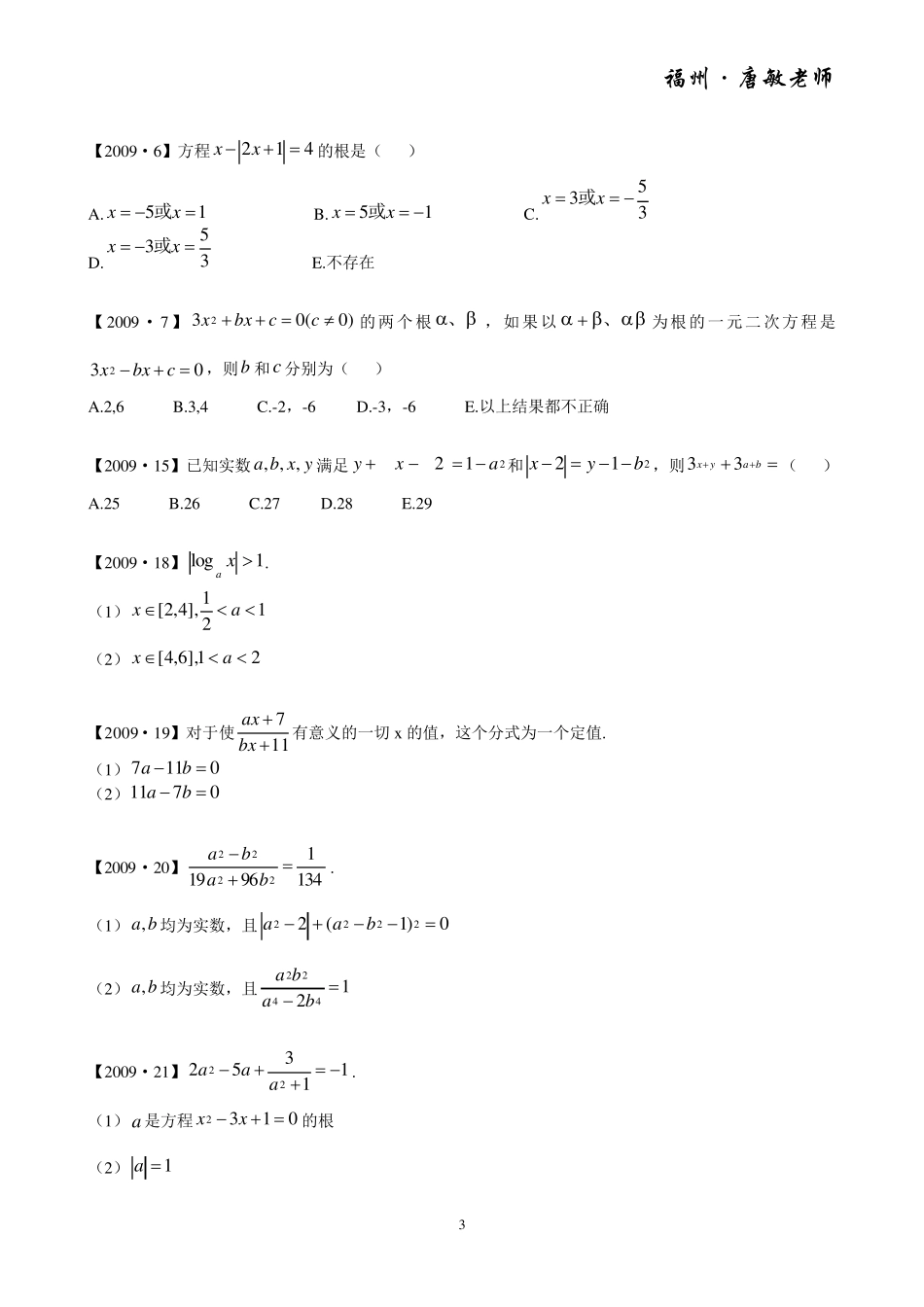 历年(2008~2015)管理类(MBA、MPA、MPAcc、MTA、MEM、MLIS、MAud)联考数学真题分类汇编——代数_第3页