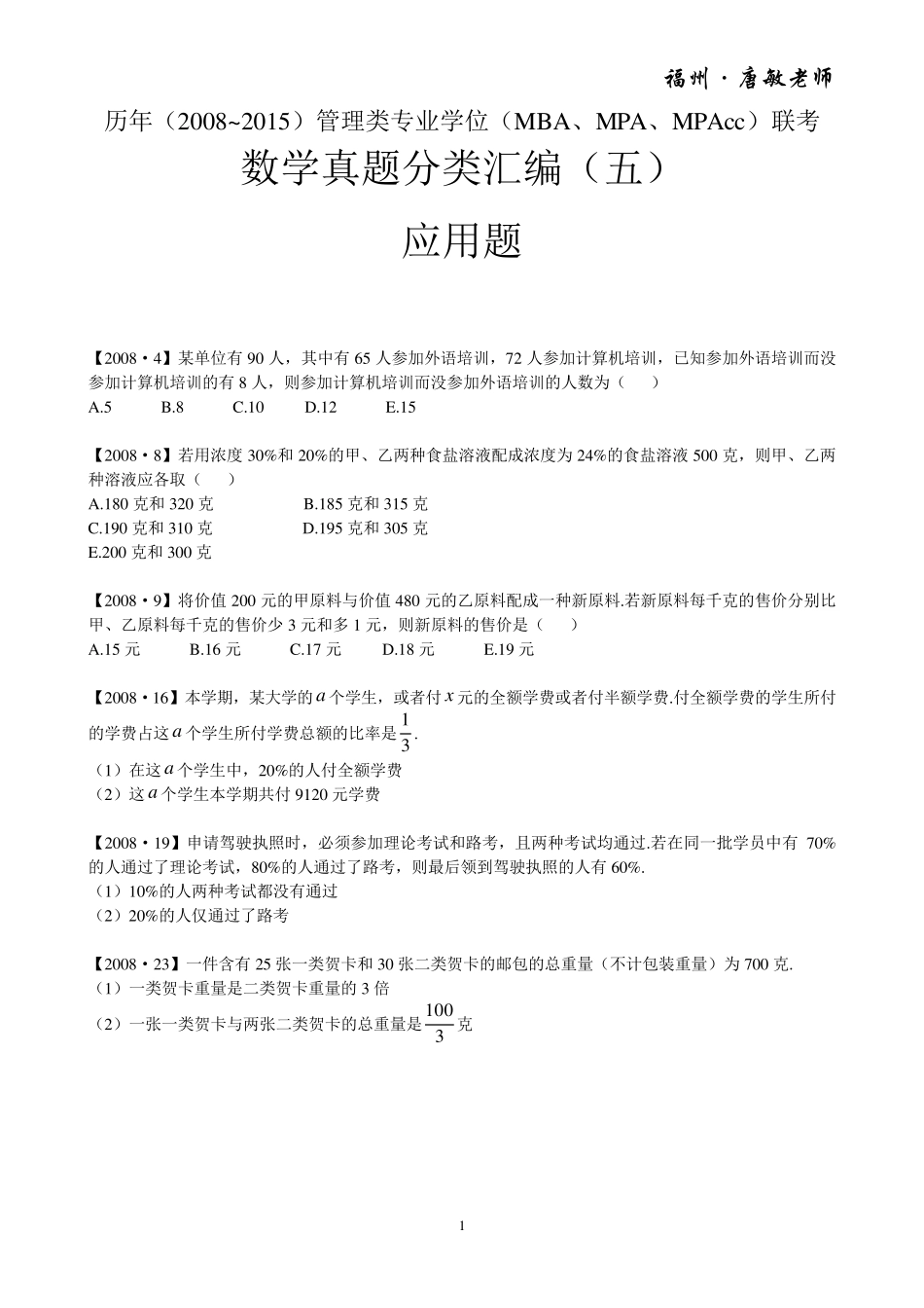 历年(2008~2015)管理类专业学位(MBA、MPA、MPAcc)联考数学真题分类汇编——应用题_第1页