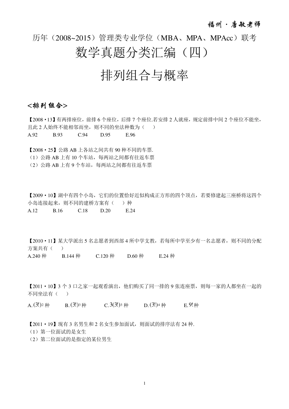 历年(2008~2015)管理类专业学位(MBA、MPA、MPAcc)联考数学真题分类汇编——排列组合与概率_第1页