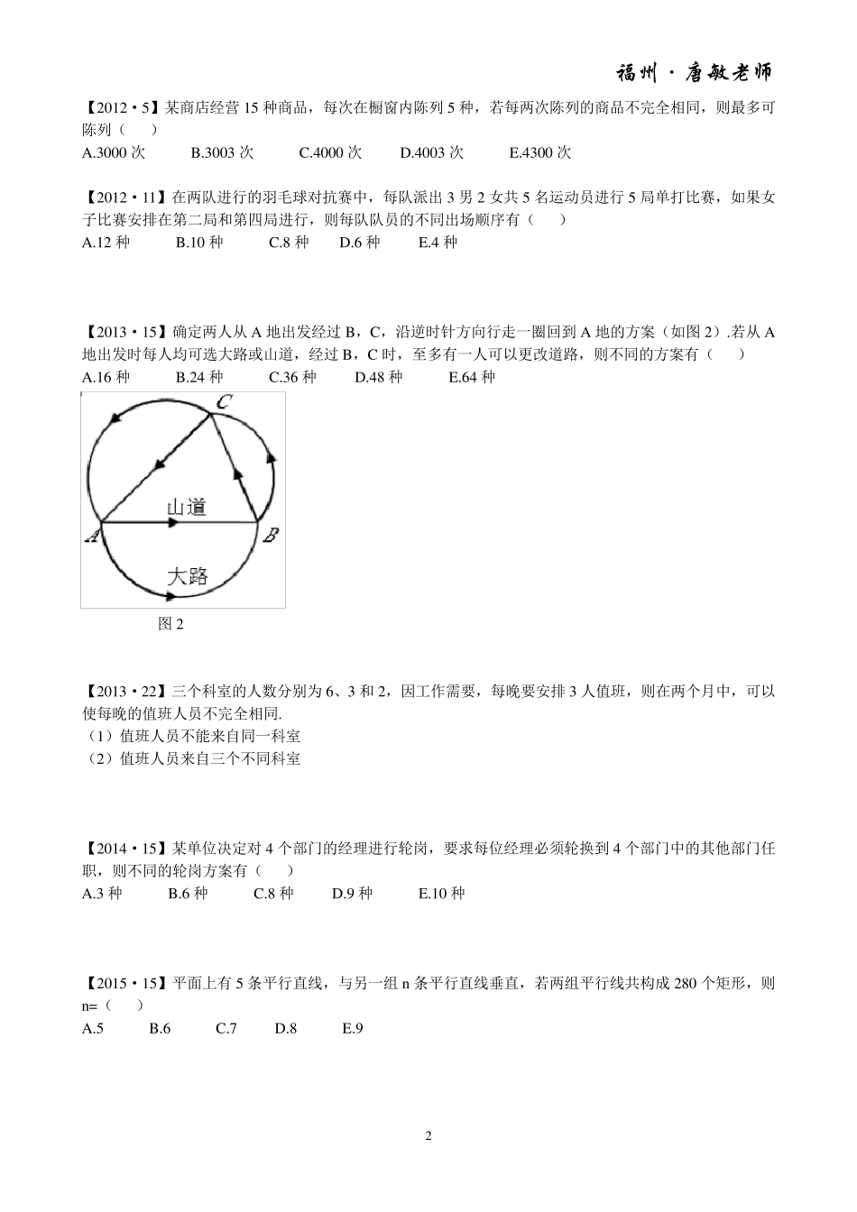 历年(2008~2015)管理类专业学位(MBA、MPA、MPAcc)联考数学真题分类汇编——排列组合与概率_第2页
