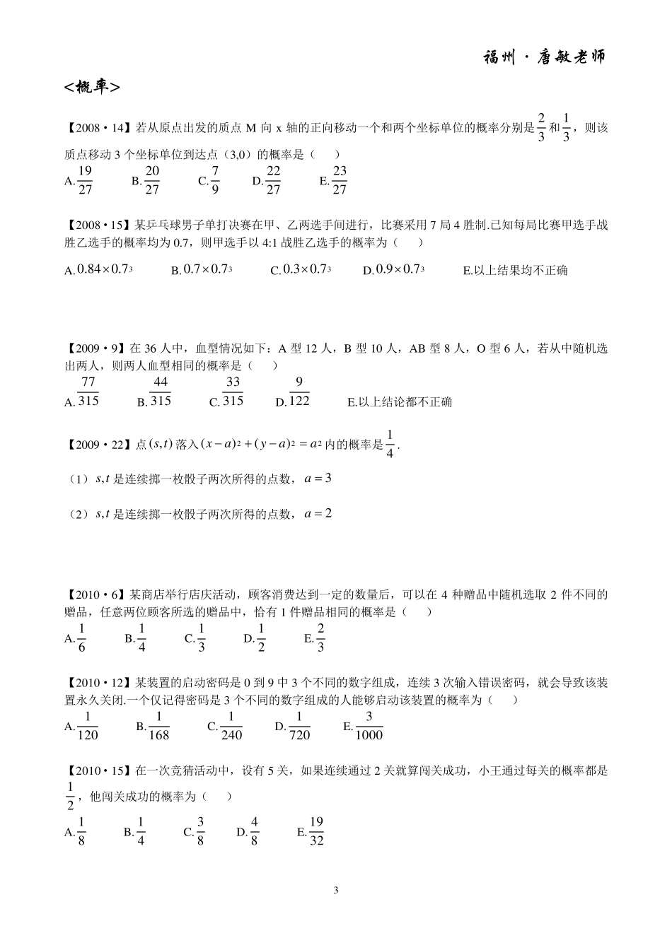 历年(2008~2015)管理类专业学位(MBA、MPA、MPAcc)联考数学真题分类汇编——排列组合与概率_第3页