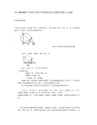 历年(9510)全国初中数学竞赛(联赛)分类题型详解几何