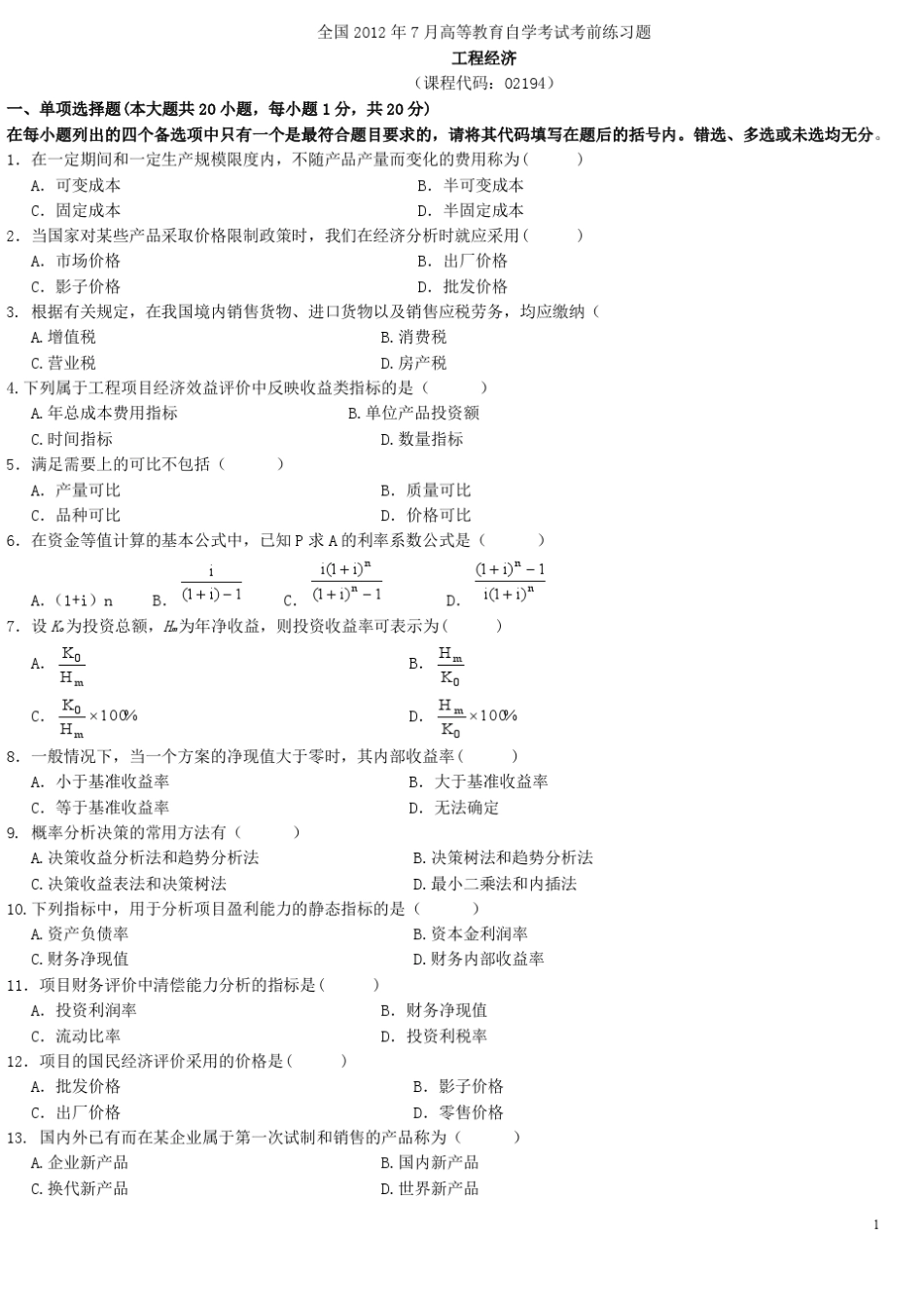 历年02194工程经济自考真题及答案_第1页