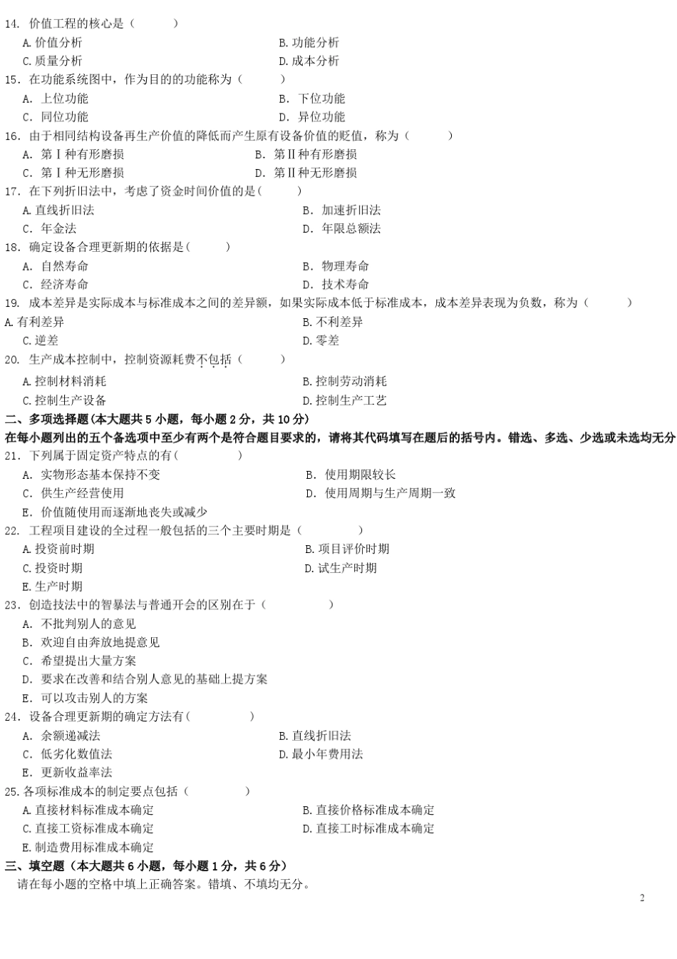 历年02194工程经济自考真题及答案_第2页