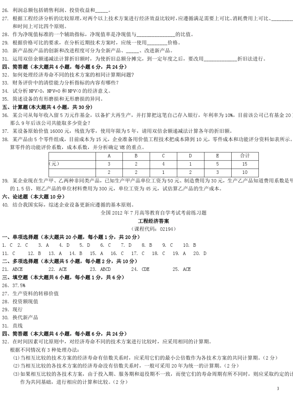 历年02194工程经济自考真题及答案_第3页