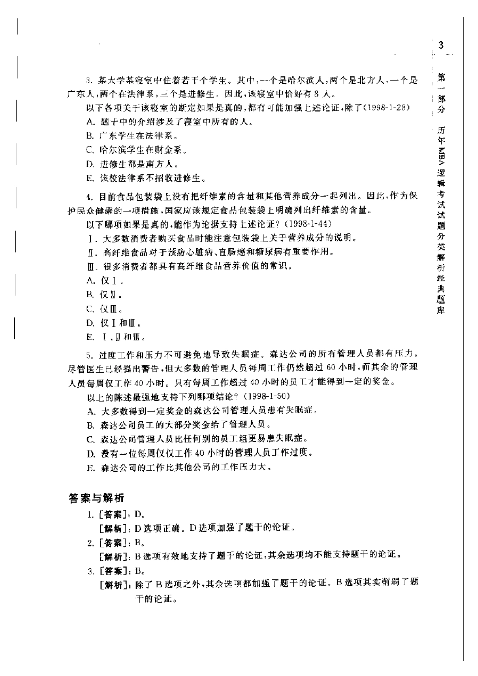 历年MBA逻辑考试精典试题及解析(150)_第3页