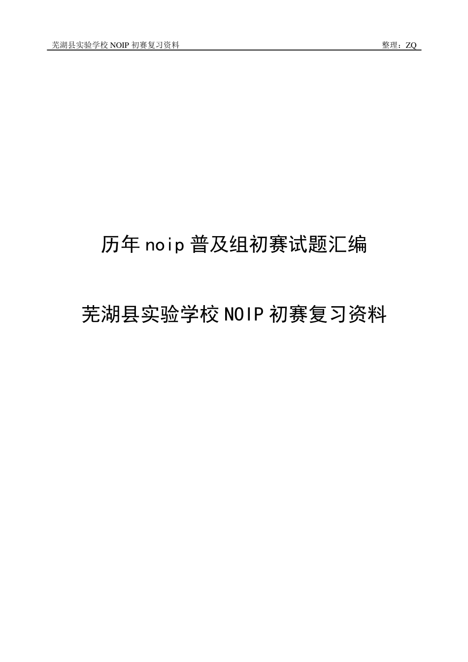 历年noip初赛普及组试题_第1页