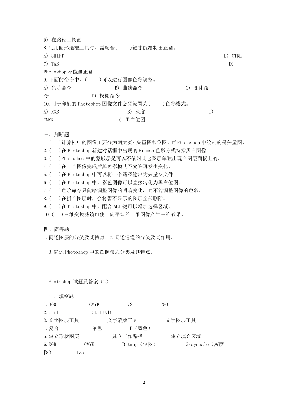 历年Photoshop二级考试试题及答案_第2页