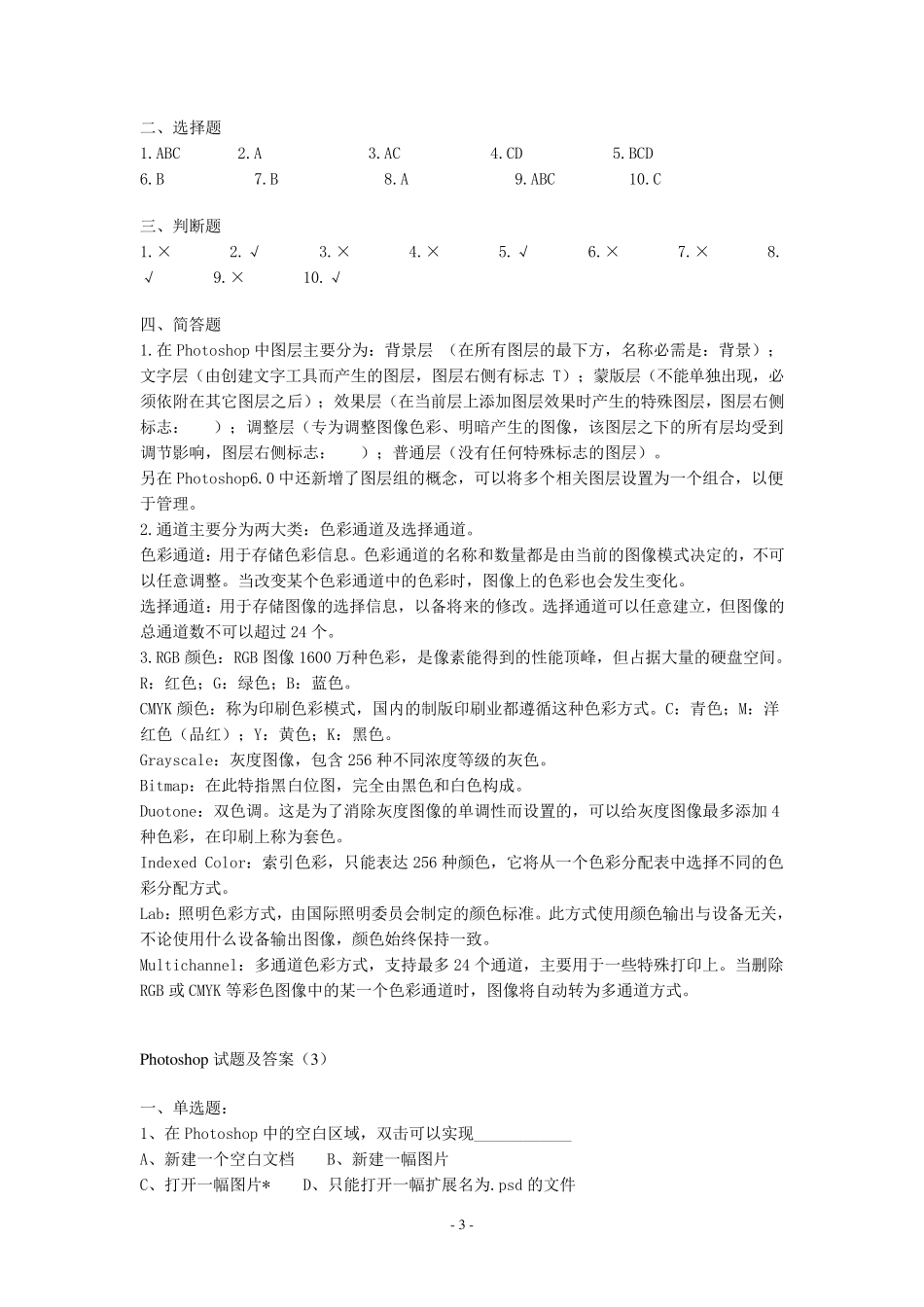 历年Photoshop二级考试试题及答案_第3页