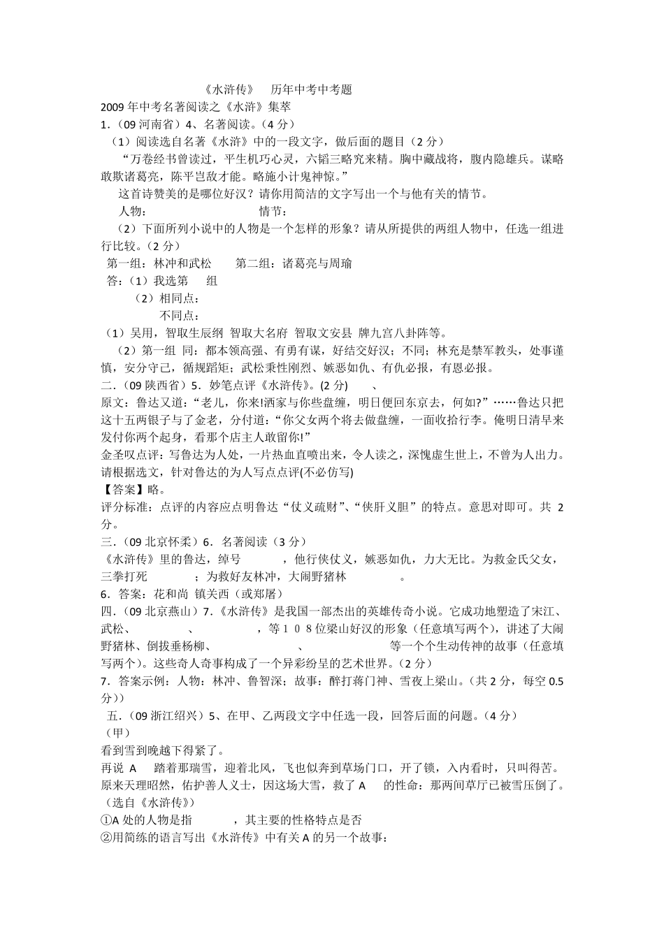 历年《水浒传》中考题_第1页