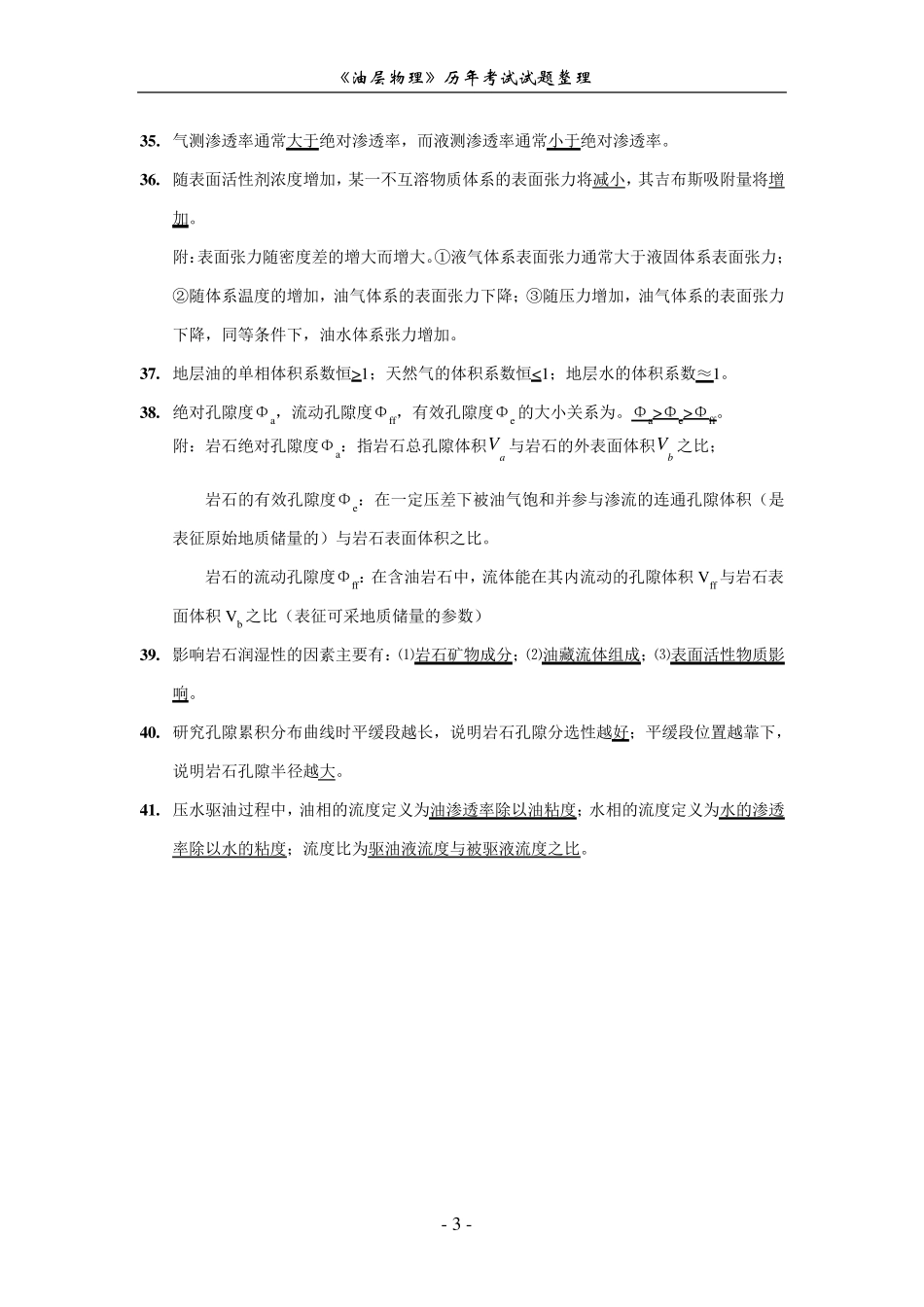历年《油层物理》考研试题归类_第3页