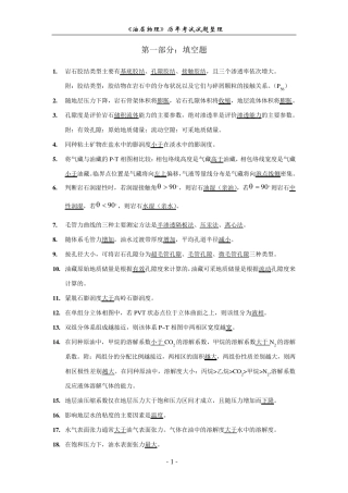 历年《油层物理》考研试题归类