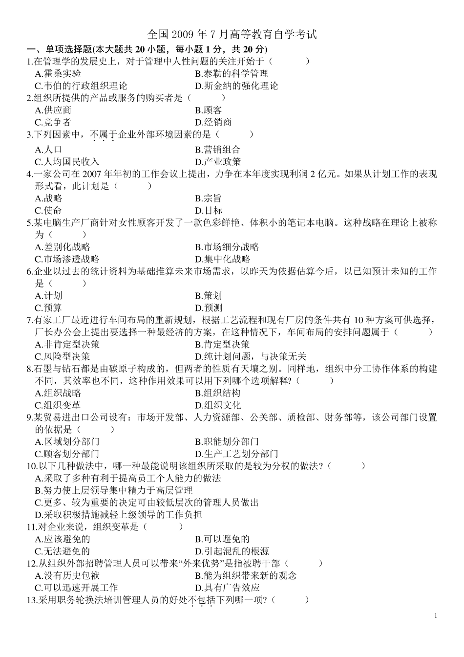 历年《管理学原理》自考真题和答案_第1页