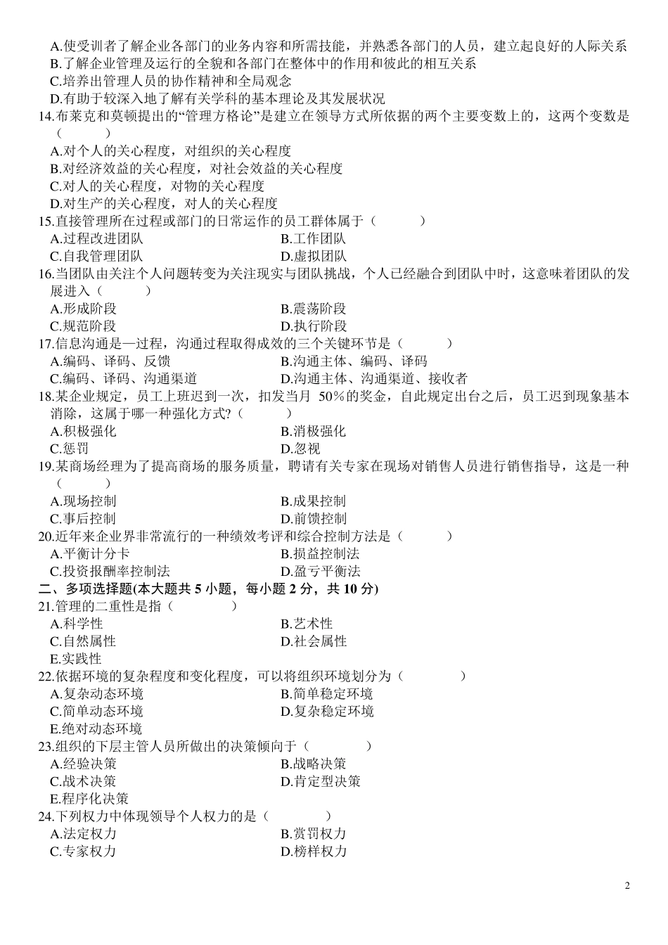 历年《管理学原理》自考真题和答案_第2页