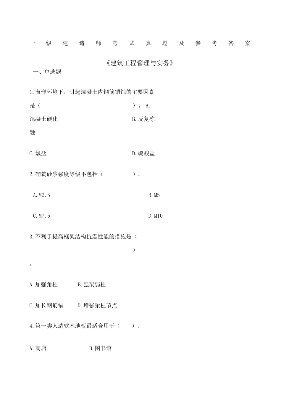 历年一级建造师建筑实务真题及答案解析_第1页