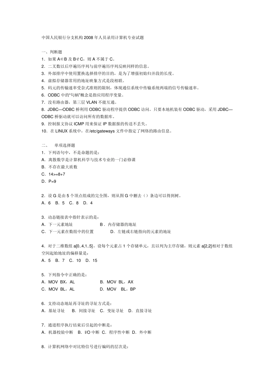 历年中国人民银行招聘(计算机类)笔试试题_第1页
