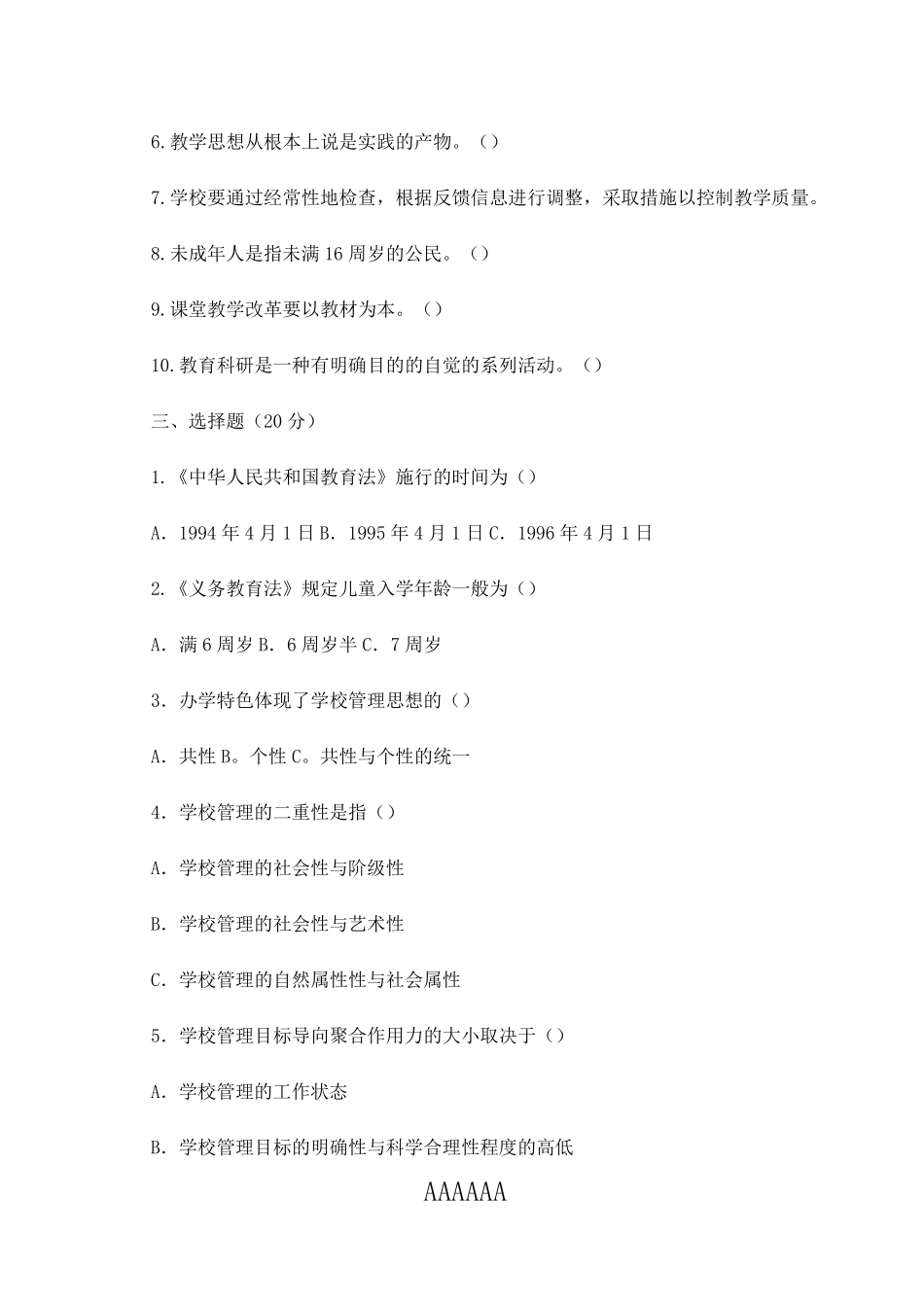 历年中小学校长招聘考试真题及答案_第2页