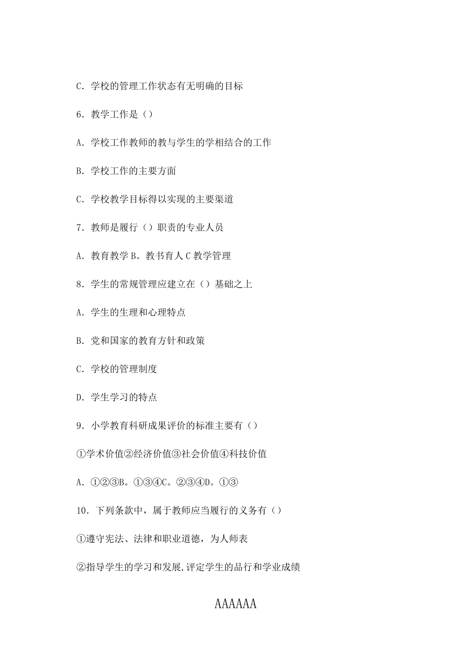 历年中小学校长招聘考试真题及答案_第3页