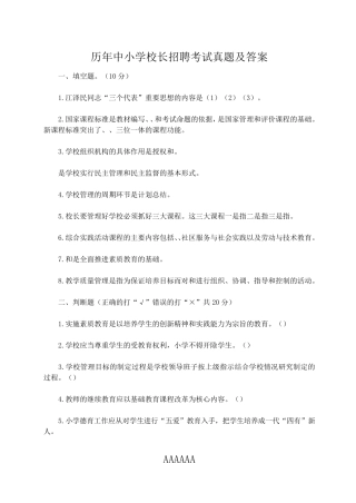 历年中小学校长招聘考试真题及答案