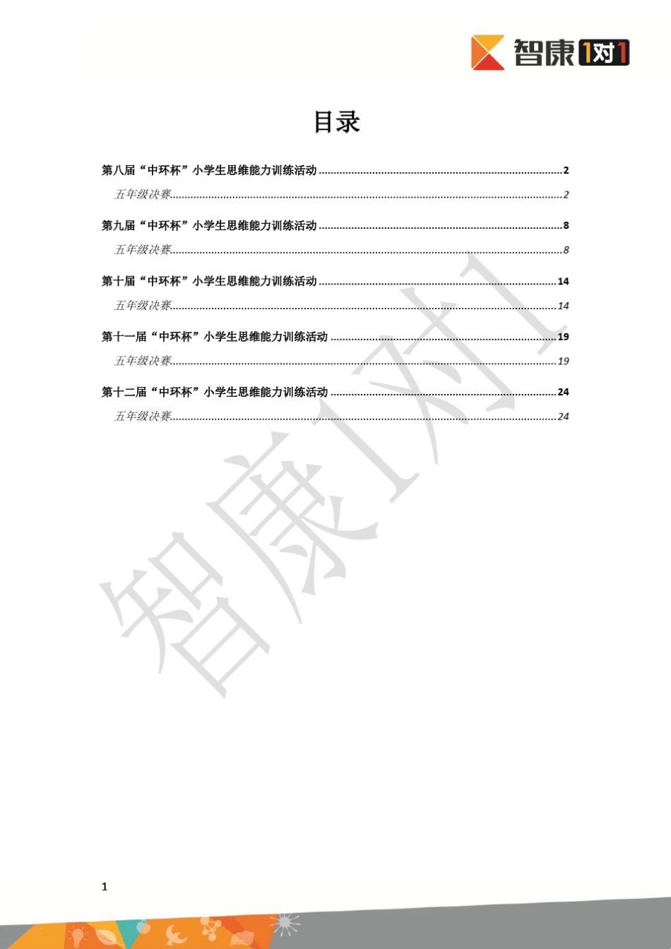 历年中环杯决赛五年级试题+解析_第1页