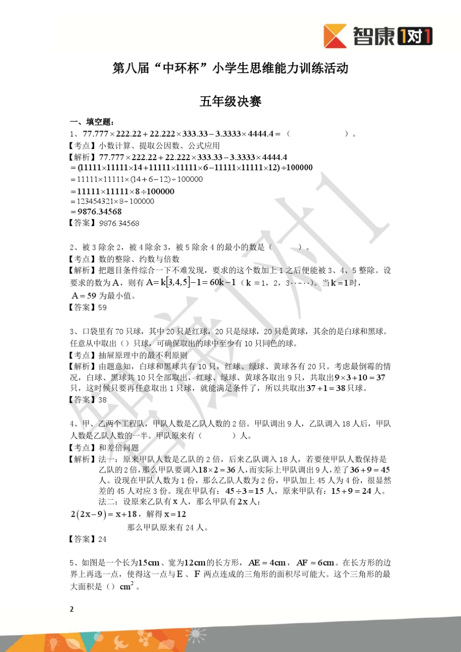 历年中环杯决赛五年级试题+解析_第2页