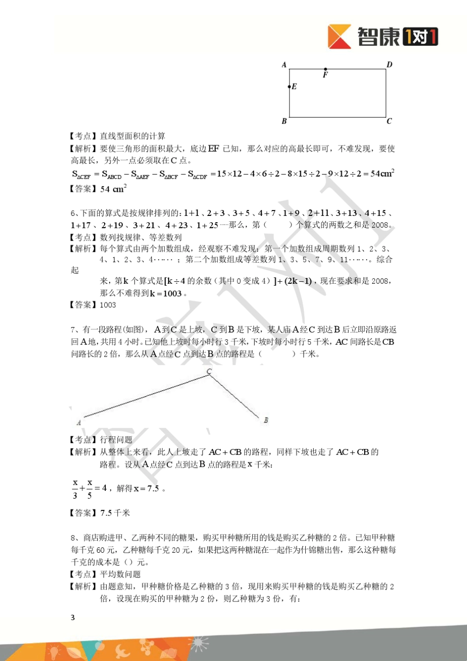 历年中环杯决赛五年级试题+解析_第3页