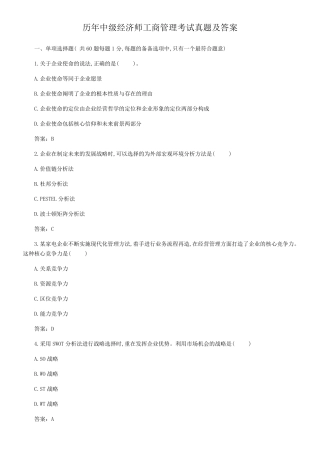 历年中级经济师工商管理考试真题及答案