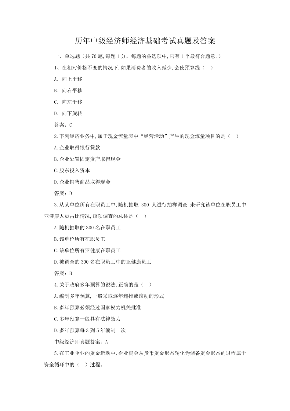 历年中级经济师经济基础考试真题及答案_第1页