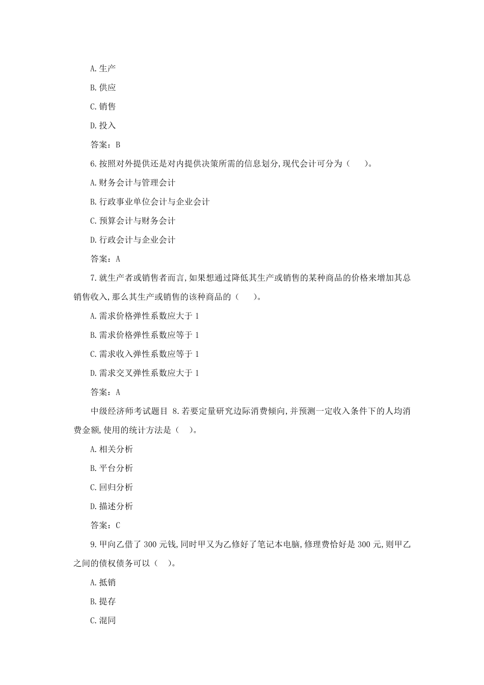 历年中级经济师经济基础考试真题及答案_第2页