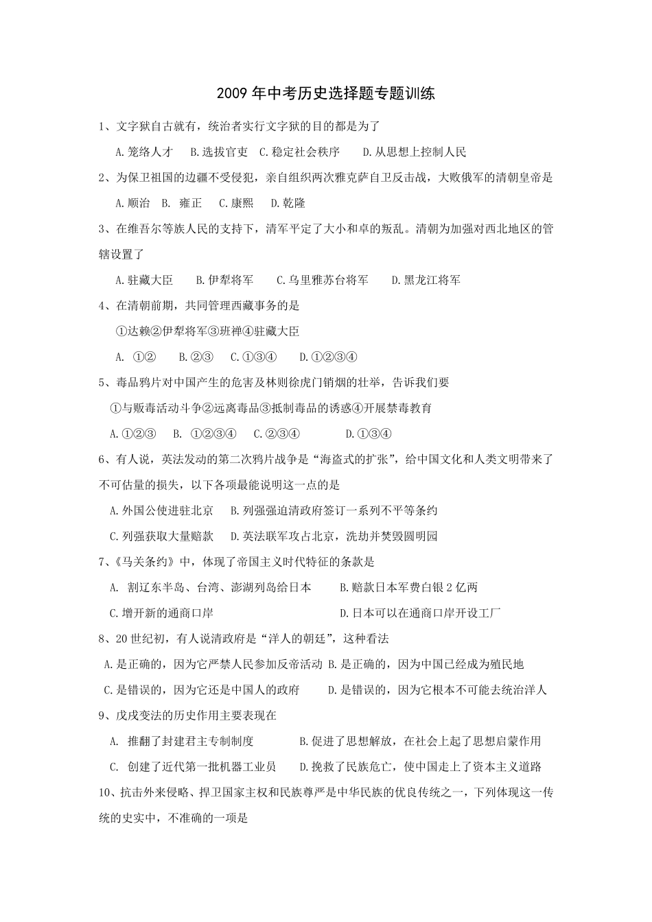 历年中考历史选择题专题训练_第1页