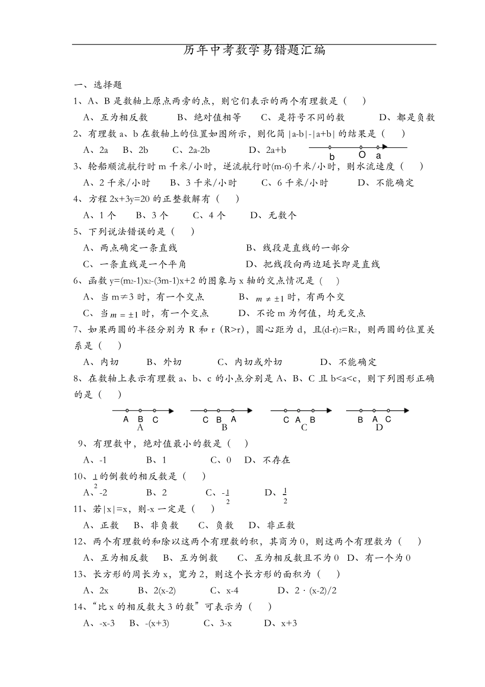 历年中考数学易错题(含答案解析)_第1页