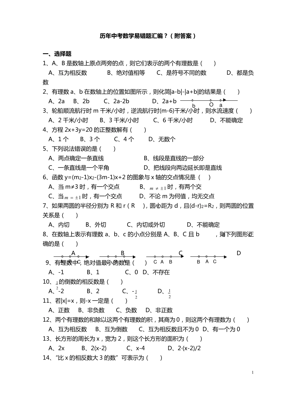 历年中考数学易错题汇编_第1页