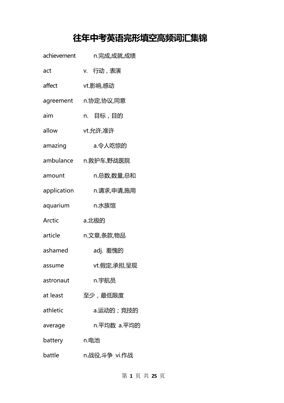 历年中考英语完形填空高频词汇集锦_第1页