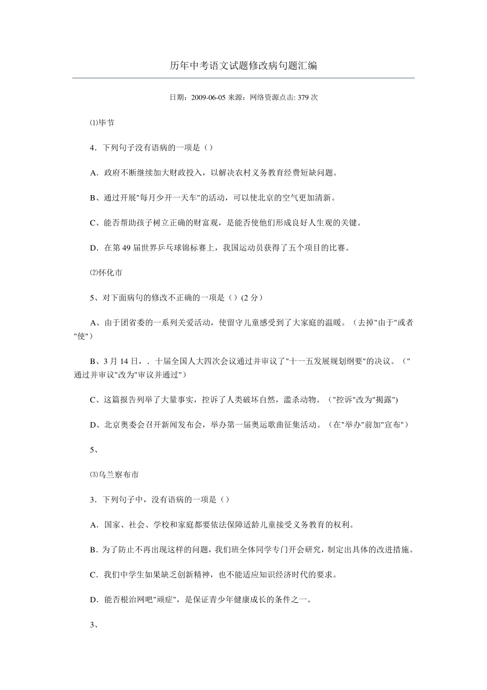 历年中考语文试题修改病句题汇编_第1页