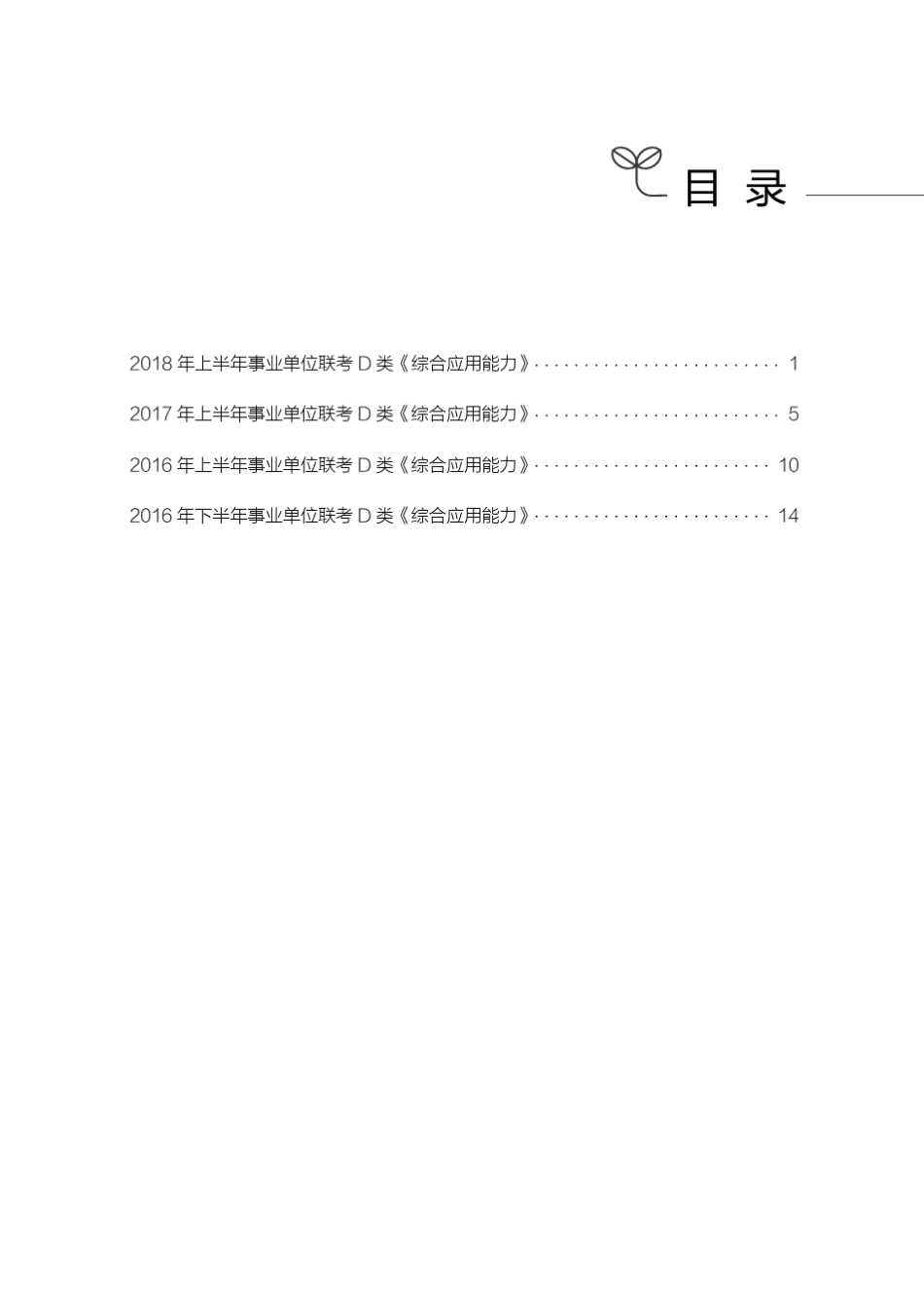 历年事业单位联考D类综合应用能力真题_第3页
