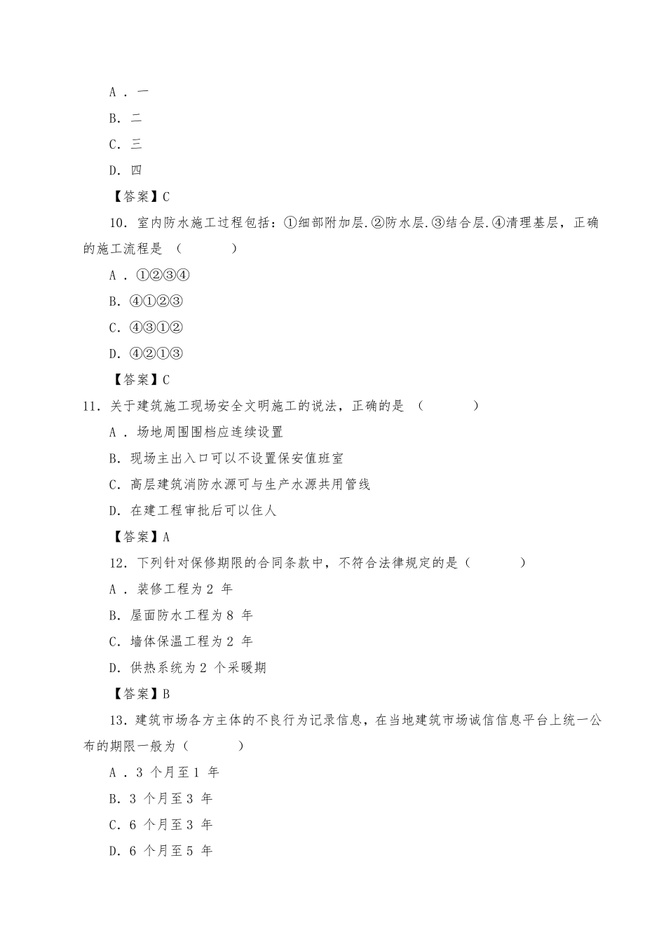 历年二建建筑实务真题_第3页
